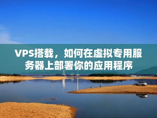 VPS搭载，如何在虚拟专用服务器上部署你的应用程序
