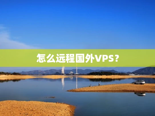 怎么远程国外VPS？