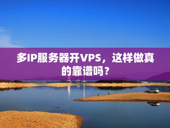 多IP服务器开VPS，这样做真的靠谱吗？