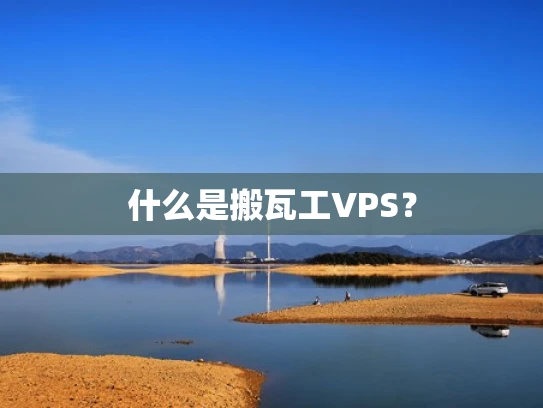 什么是搬瓦工VPS？