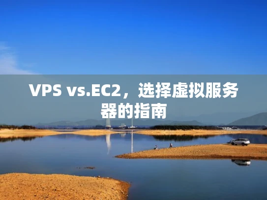 VPS vs.EC2，选择虚拟服务器的指南