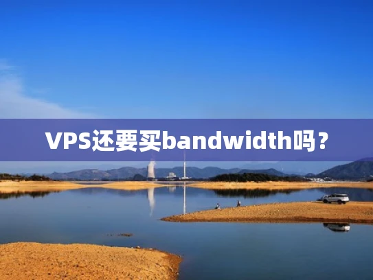 VPS还要买bandwidth吗？