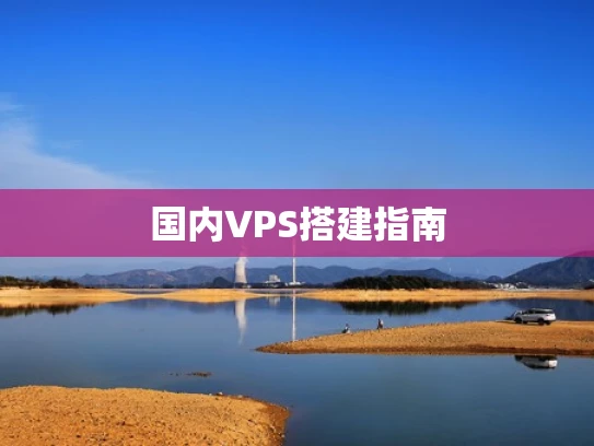 国内VPS搭建指南