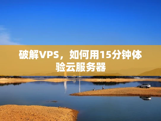 破解VPS，如何用15分钟体验云服务器