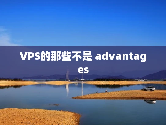 VPS的那些不是 advantages
