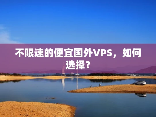 不限速的便宜国外VPS，如何选择？