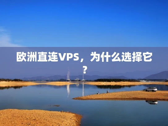 欧洲直连VPS，为什么选择它？