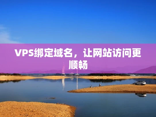 VPS绑定域名，让网站访问更顺畅