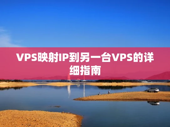 VPS映射IP到另一台VPS的详细指南