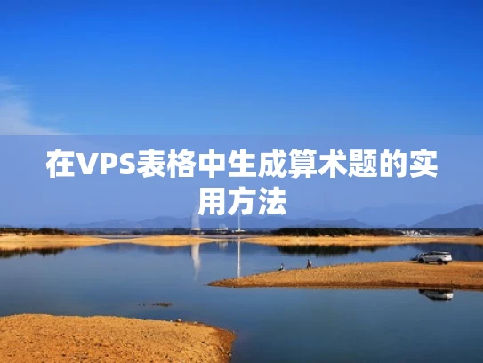 在VPS表格中生成算术题的实用方法
