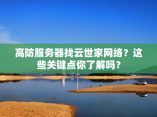 高防服务器找云世家网络？这些关键点你了解吗？
