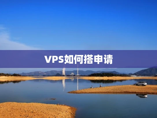 VPS如何搭申请