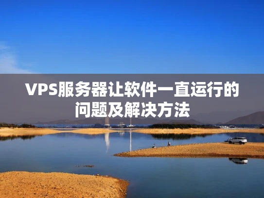 VPS服务器让软件一直运行的问题及解决方法