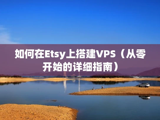 如何在Etsy上搭建VPS（从零开始的详细指南）