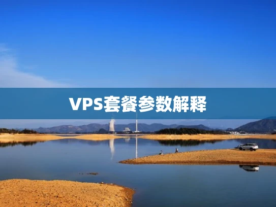 VPS套餐参数解释