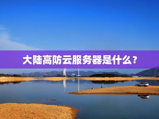 大陆高防云服务器是什么？