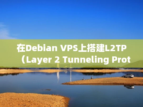 在Debian VPS上搭建L2TP（Layer 2 Tunneling Protocol）网络连接指南