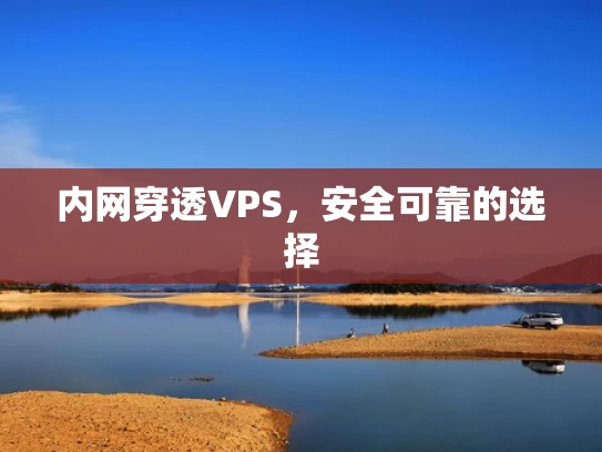 内网穿透VPS，安全可靠的选择