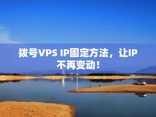拨号VPS IP固定方法，让IP不再变动！