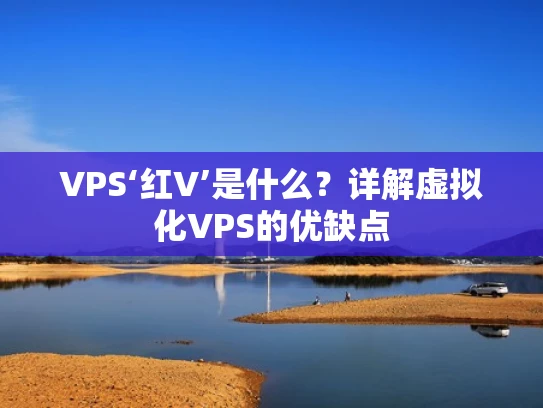 VPS‘红V’是什么？详解虚拟化VPS的优缺点