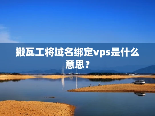 搬瓦工将域名绑定vps是什么意思？
