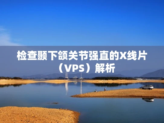 检查颞下颌关节强直的X线片（VPS）解析