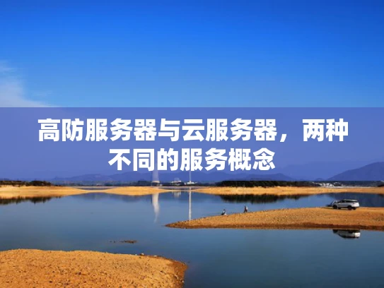 高防服务器与云服务器，两种不同的服务概念