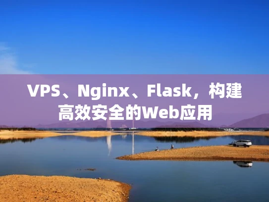 VPS、Nginx、Flask，构建高效安全的Web应用