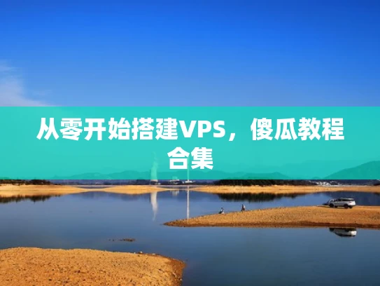 从零开始搭建VPS，傻瓜教程合集