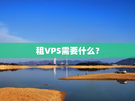 租VPS需要什么？
