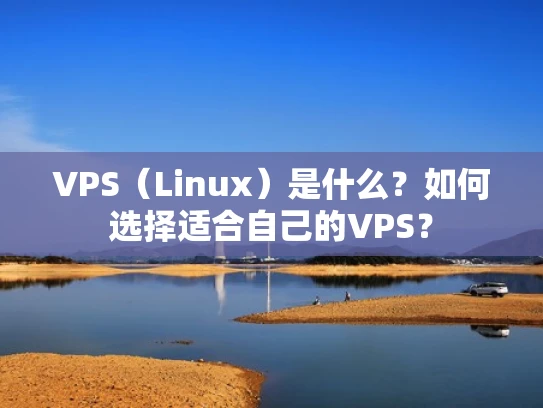 VPS（Linux）是什么？如何选择适合自己的VPS？