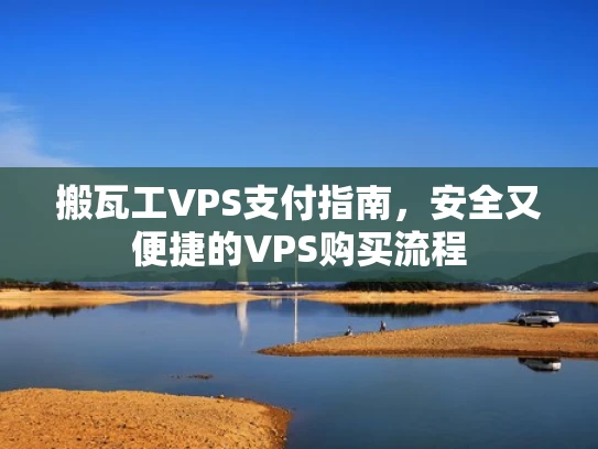 搬瓦工VPS支付指南，安全又便捷的VPS购买流程