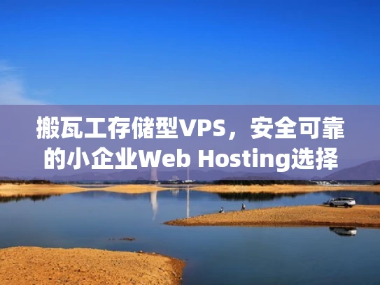 搬瓦工存储型VPS，安全可靠的小企业Web Hosting选择