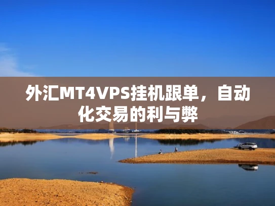 外汇MT4VPS挂机跟单，自动化交易的利与弊