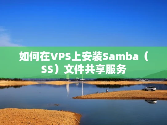如何在VPS上安装Samba（SS）文件共享服务