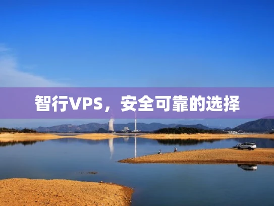 智行VPS，安全可靠的选择