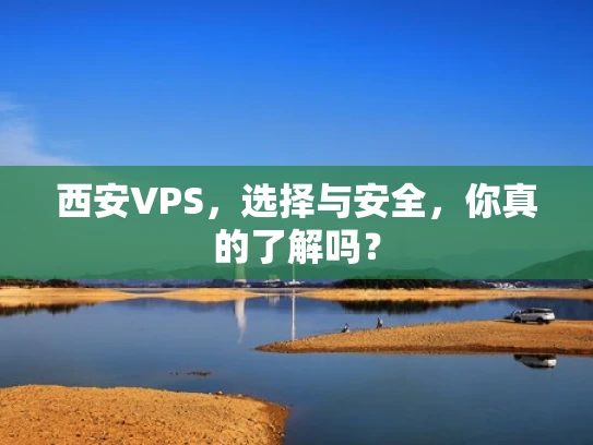 西安VPS，选择与安全，你真的了解吗？