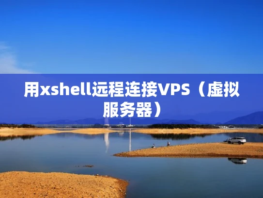 用xshell远程连接VPS（虚拟服务器）