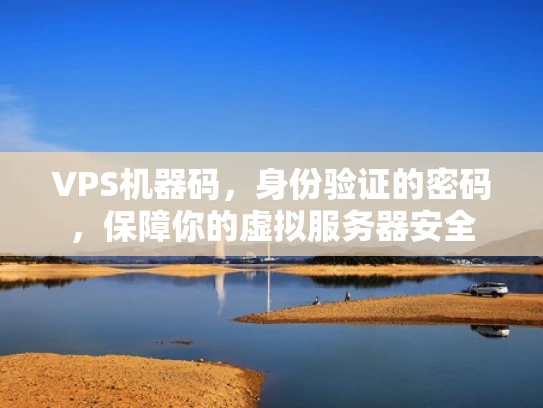 VPS机器码，身份验证的密码，保障你的虚拟服务器安全