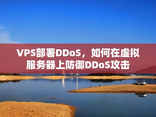 VPS部署DDoS，如何在虚拟服务器上防御DDoS攻击