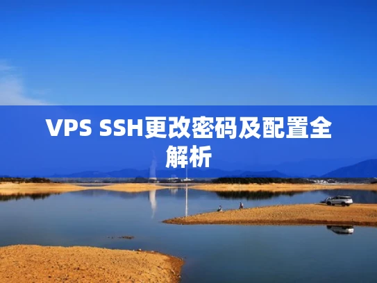 VPS SSH更改密码及配置全解析