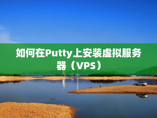如何在Putty上安装虚拟服务器（VPS）