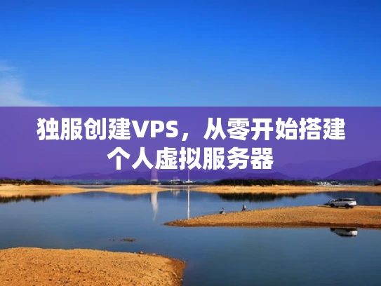 独服创建VPS，从零开始搭建个人虚拟服务器