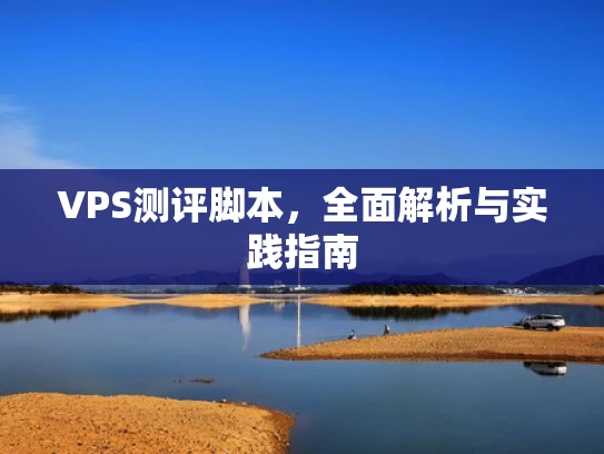 VPS测评脚本，全面解析与实践指南