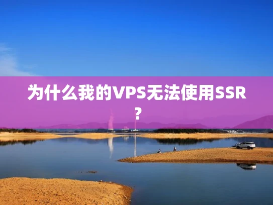 为什么我的VPS无法使用SSR？
