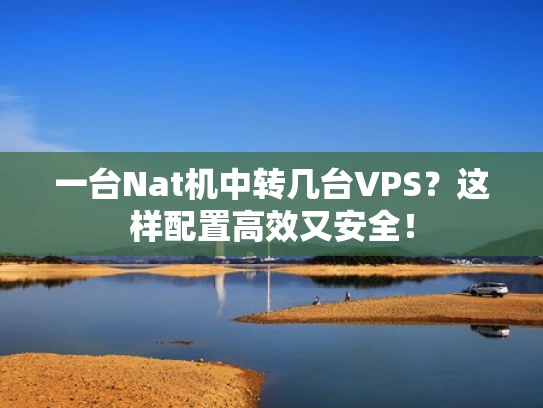 一台Nat机中转几台VPS？这样配置高效又安全！