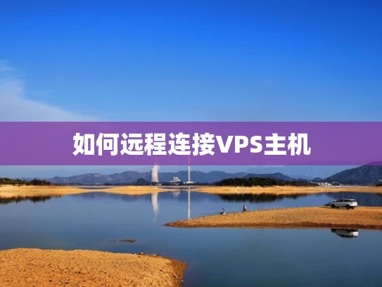 如何远程连接VPS主机