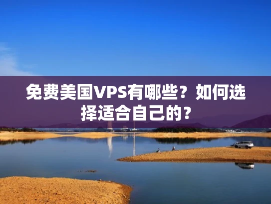 免费美国VPS有哪些？如何选择适合自己的？