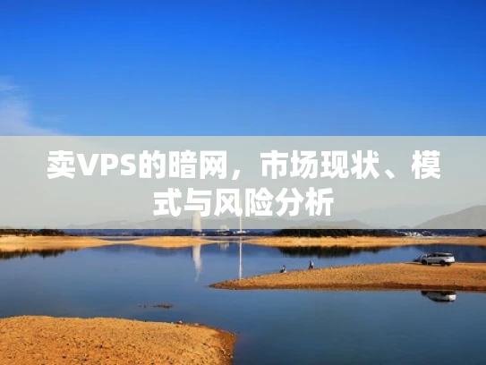 卖VPS的暗网，市场现状、模式与风险分析