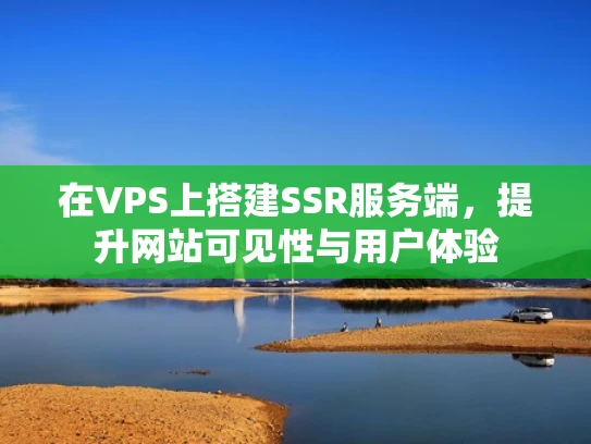 在VPS上搭建SSR服务端，提升网站可见性与用户体验